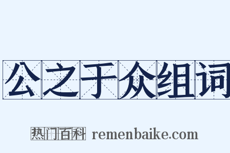 公之于众组词是什么意思的图片